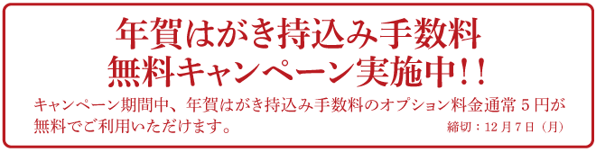 2020年賀はがき持込み手数料無料キャンペーン実施中！！