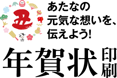 あなたの元気な想いを、伝えよう！年賀状印刷