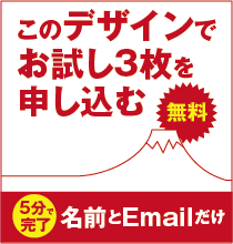 無料お試し無料印刷実施中！年賀状、喪中ハガキどれでも8枚無料