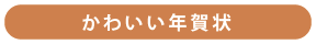 かわいい年賀状