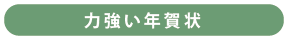 力強い年賀状